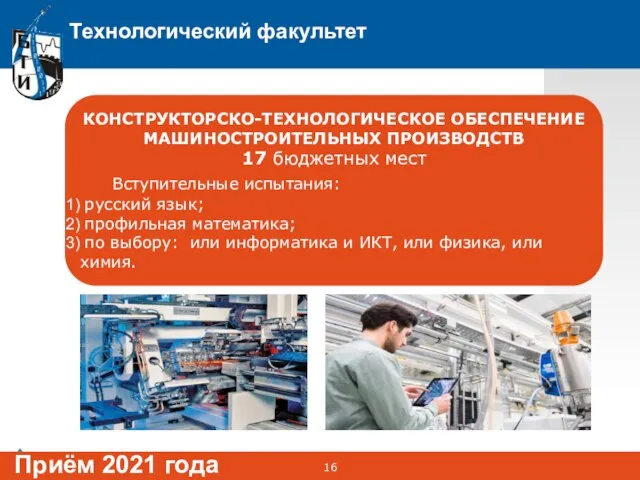 Технологический факультет Приём 2021 года КОНСТРУКТОРСКО-ТЕХНОЛОГИЧЕСКОЕ ОБЕСПЕЧЕНИЕ МАШИНОСТРОИТЕЛЬНЫХ ПРОИЗВОДСТВ 17 бюджетных