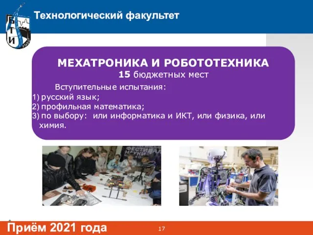 Технологический факультет Приём 2021 года МЕХАТРОНИКА И РОБОТОТЕХНИКА 15 бюджетных мест