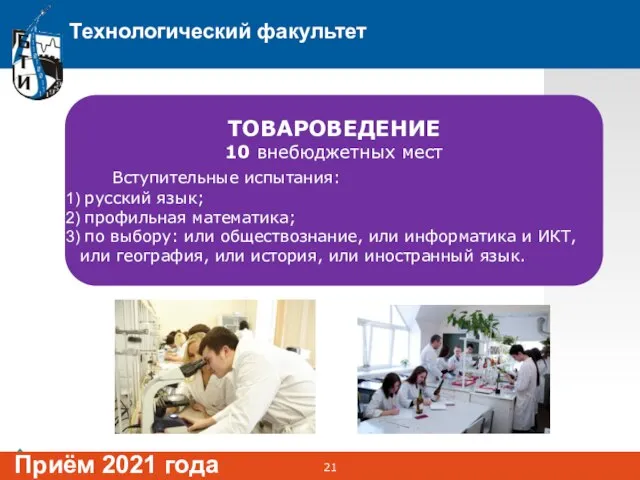 Технологический факультет Приём 2021 года ТОВАРОВЕДЕНИЕ 10 внебюджетных мест Вступительные испытания: