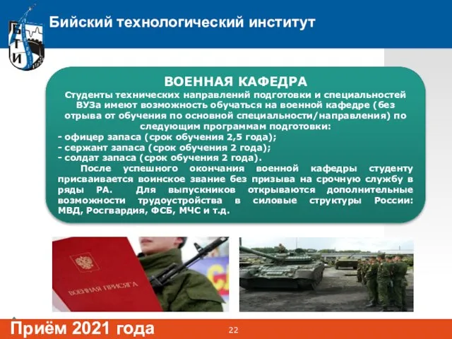 Бийский технологический институт Приём 2021 года ВОЕННАЯ КАФЕДРА Студенты технических направлений