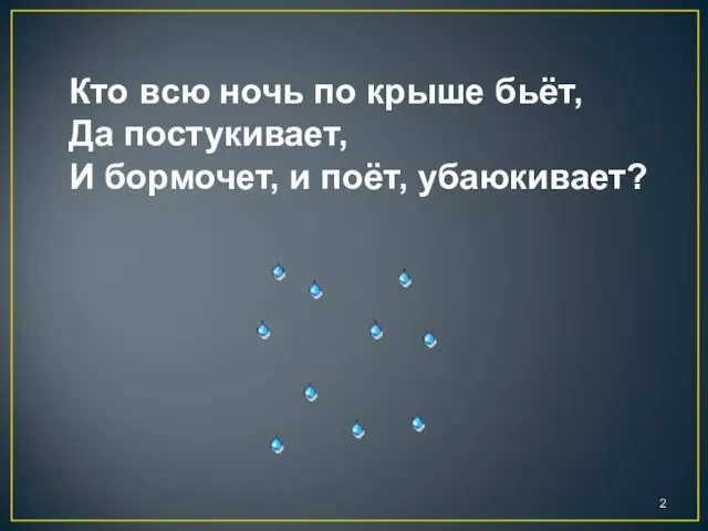 Кто всю ночь по крыше бьёт, Да постукивает, И бормочет, и поёт, убаюкивает?