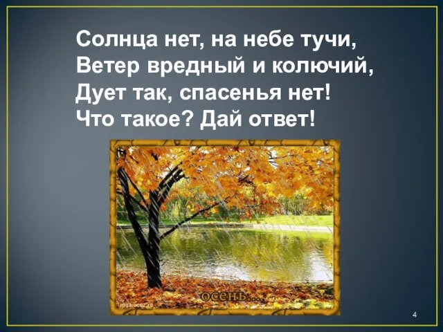 Солнца нет, на небе тучи, Ветер вредный и колючий, Дует так,