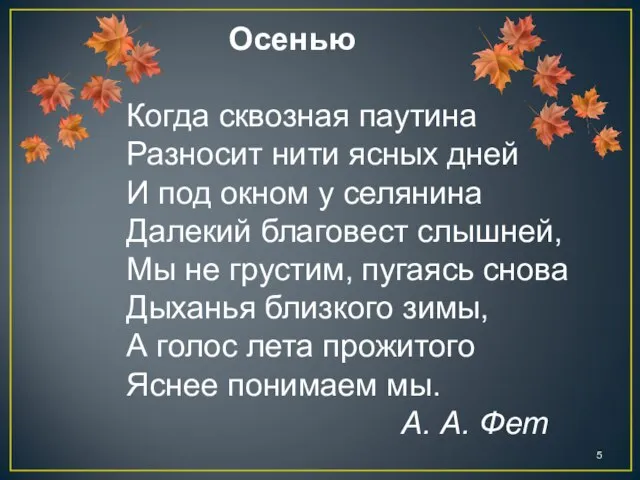 Осенью Когда сквозная паутина Разносит нити ясных дней И под окном