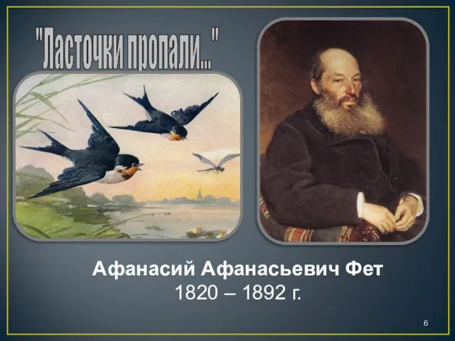 "Ласточки пропали..." Афанасий Афанасьевич Фет 1820 – 1892 г.