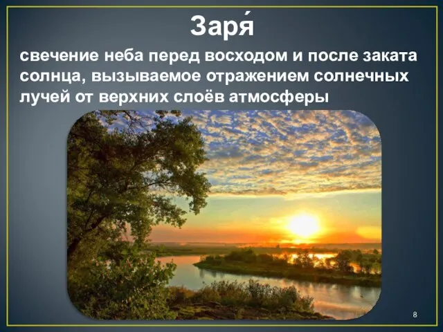 Заря́ свечение неба перед восходом и после заката солнца, вызываемое отражением