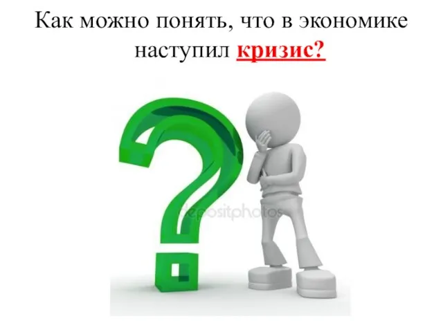 Как можно понять, что в экономике наступил кризис?