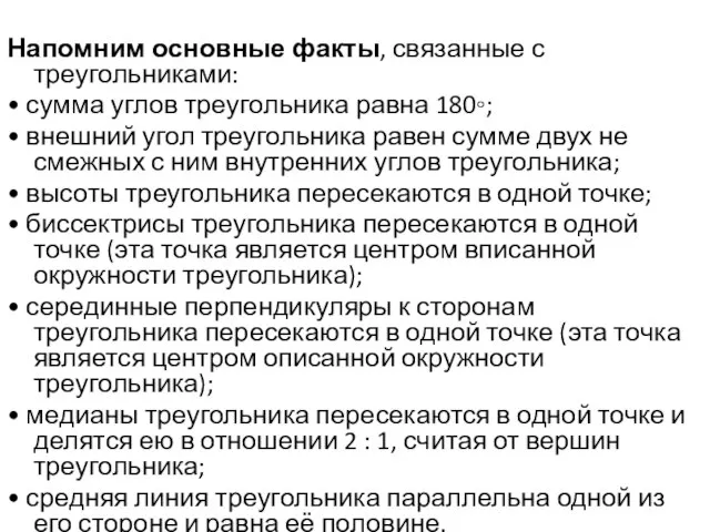 Напомним основные факты, связанные с треугольниками: • сумма углов треугольника равна