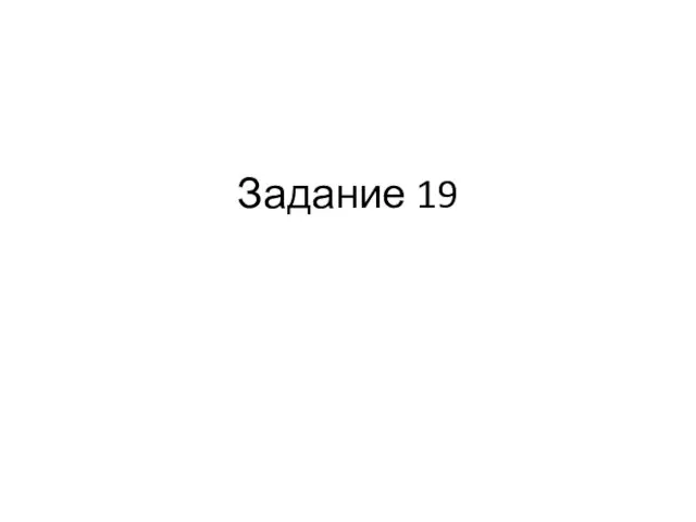 Задание 19