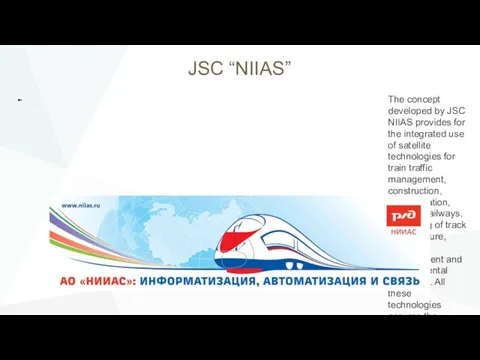 JSC “NIIAS” The concept developed by JSC NIIAS provides for the