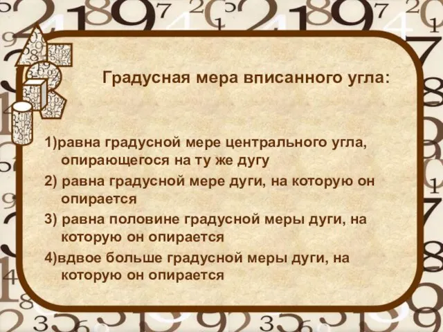 Градусная мера вписанного угла: 1)равна градусной мере центрального угла, опирающегося на