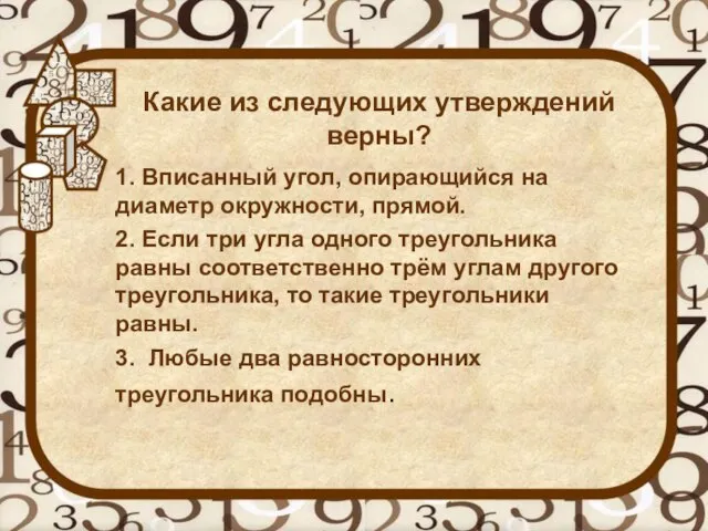 Какие из следующих утверждений верны? 1. Вписанный угол, опирающийся на диаметр