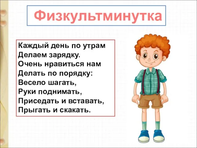 Каждый день по утрам Делаем зарядку. Очень нравиться нам Делать по