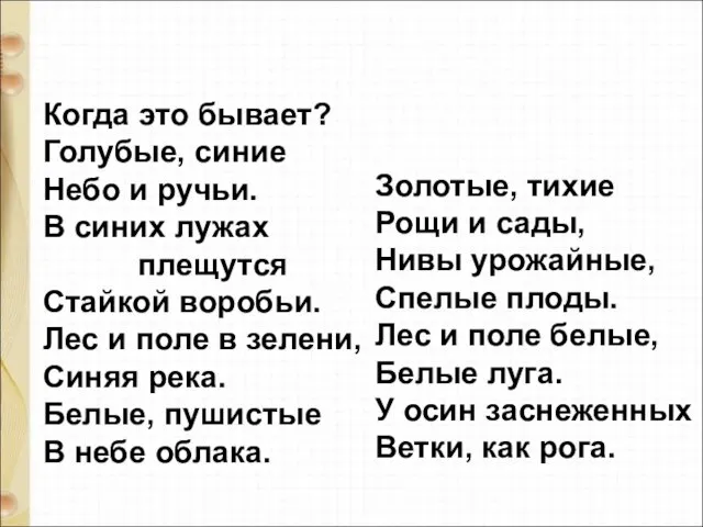 Когда это бывает? Голубые, синие Небо и ручьи. В синих лужах