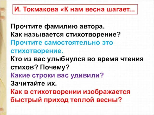 И. Токмакова «К нам весна шагает... Прочтите фамилию автора. Как называется