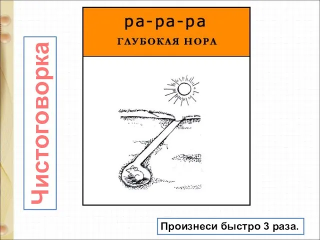 Чистоговорка Произнеси быстро 3 раза.