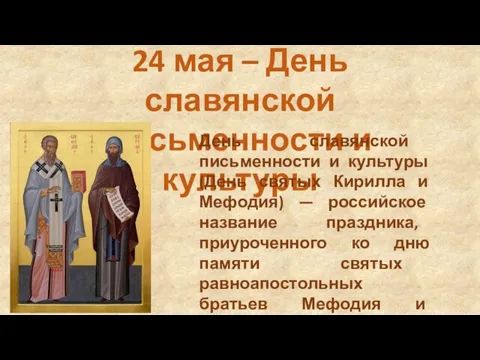 24 мая – День славянской письменности и культуры День славянской письменности