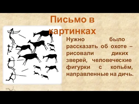 Нужно было рассказать об охоте – рисовали диких зверей, человеческие фигурки