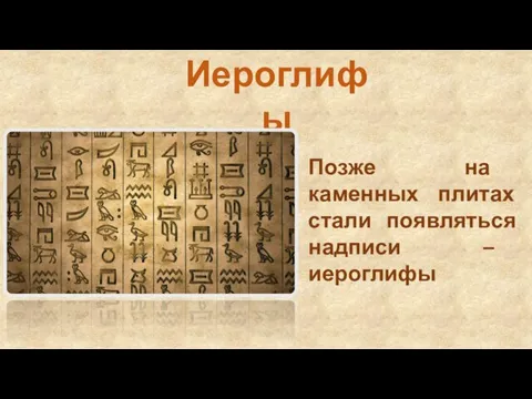 Позже на каменных плитах стали появляться надписи – иероглифы Иероглифы