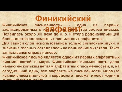 Финикийский алфавит Финикийская письменность - одна из первых зафиксированных в истории