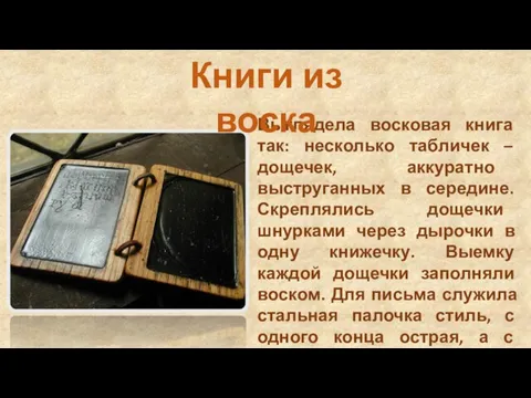 Выглядела восковая книга так: несколько табличек – дощечек, аккуратно выструганных в