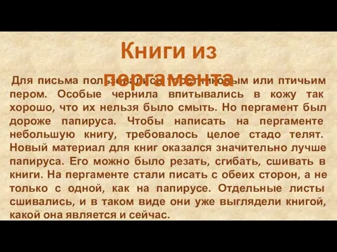 Для письма пользовались тростниковым или птичьим пером. Особые чернила впитывались в