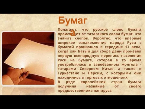 Полагают, что русское слово бумага происходит от татарского слова бумаг, что