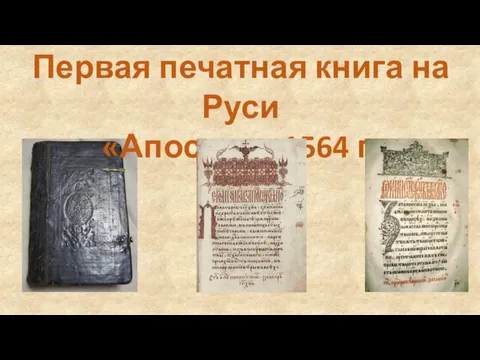 Первая печатная книга на Руси «Апостол» 1564 г.