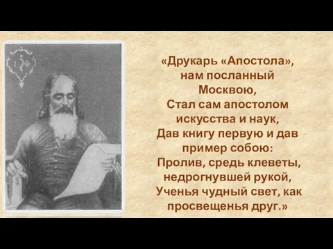 «Друкарь «Апостола», нам посланный Москвою, Стал сам апостолом искусства и наук,