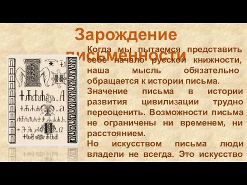 Зарождение письменности Когда мы пытаемся представить себе начало русской книжности, наша