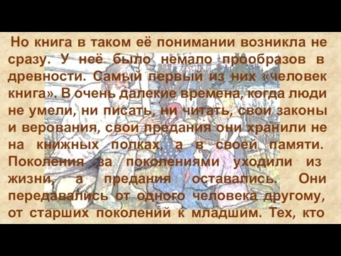 Но книга в таком её понимании возникла не сразу. У неё