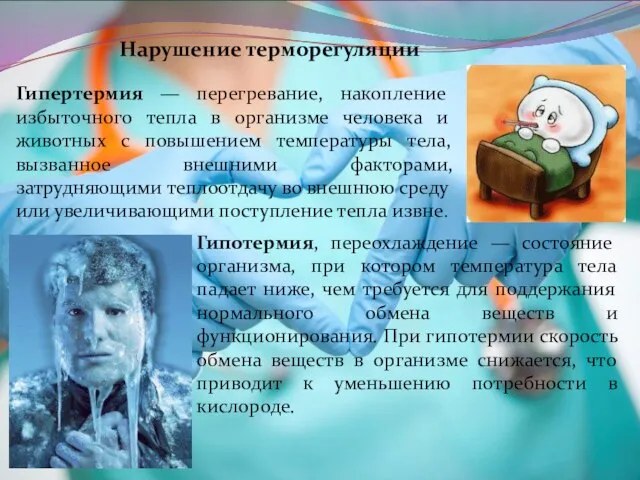 Нарушение терморегуляции Гипертермия — перегревание, накопление избыточного тепла в организме человека