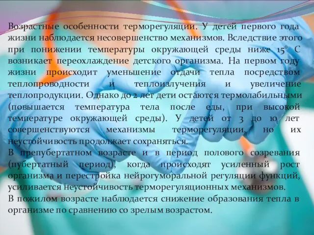 Возрастные особенности терморегуляции. У детей первого года жизни наблюдается несовершенство механизмов.