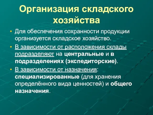 Организация складского хозяйства Для обеспечения сохранности продукции организуется складское хозяйство. В