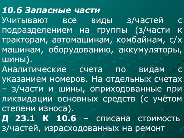 10.6 Запасные части Учитывают все виды з/частей с подразделением на группы