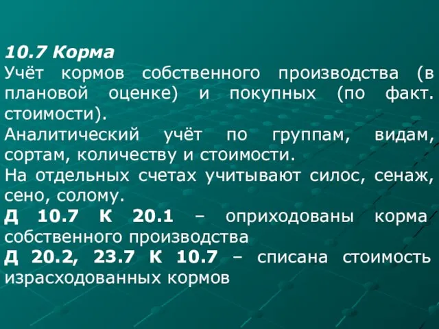 10.7 Корма Учёт кормов собственного производства (в плановой оценке) и покупных