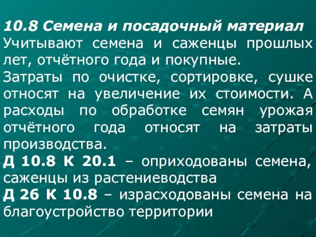 10.8 Семена и посадочный материал Учитывают семена и саженцы прошлых лет,