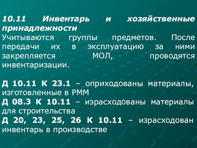 10.11 Инвентарь и хозяйственные принадлежности Учитываются группы предметов. После передачи их