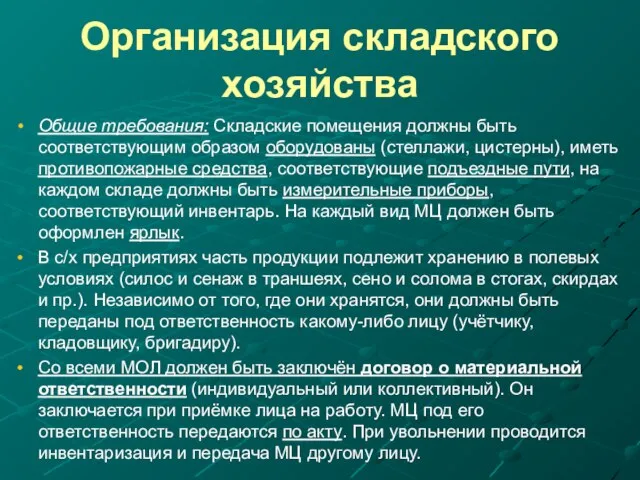 Организация складского хозяйства Общие требования: Складские помещения должны быть соответствующим образом