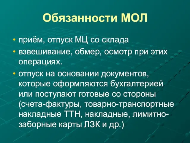 Обязанности МОЛ приём, отпуск МЦ со склада взвешивание, обмер, осмотр при