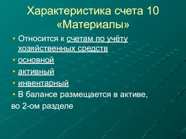 Характеристика счета 10 «Материалы» Относится к счетам по учёту хозяйственных средств