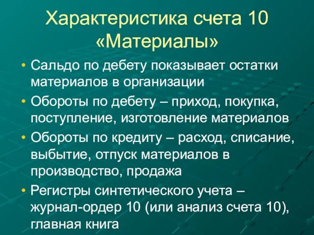 Характеристика счета 10 «Материалы» Сальдо по дебету показывает остатки материалов в