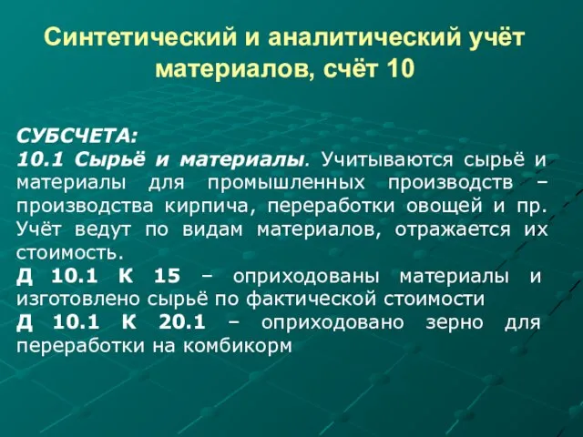 Синтетический и аналитический учёт материалов, счёт 10 СУБСЧЕТА: 10.1 Сырьё и