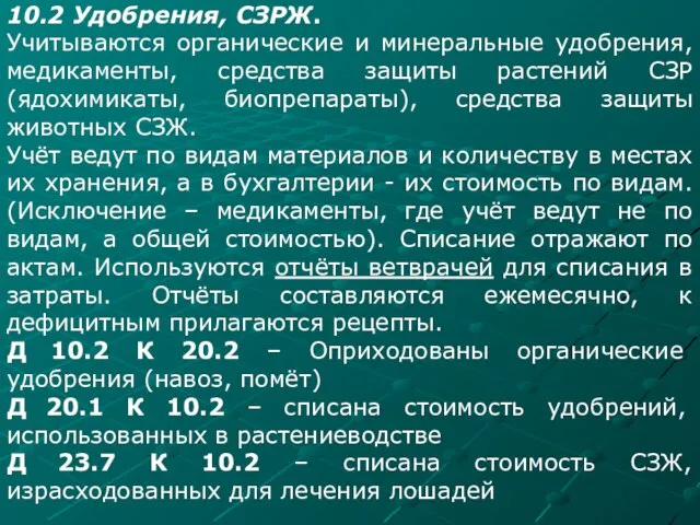 10.2 Удобрения, СЗРЖ. Учитываются органические и минеральные удобрения, медикаменты, средства защиты