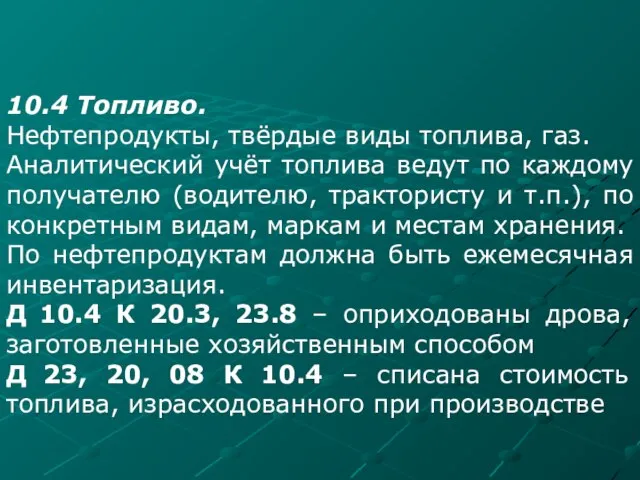 10.4 Топливо. Нефтепродукты, твёрдые виды топлива, газ. Аналитический учёт топлива ведут