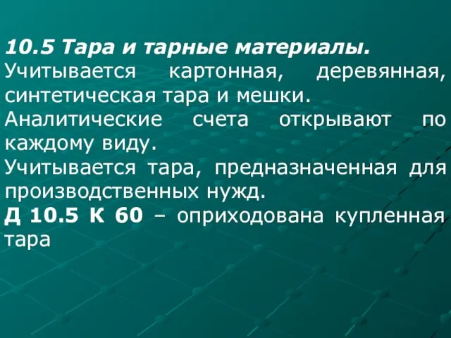 10.5 Тара и тарные материалы. Учитывается картонная, деревянная, синтетическая тара и