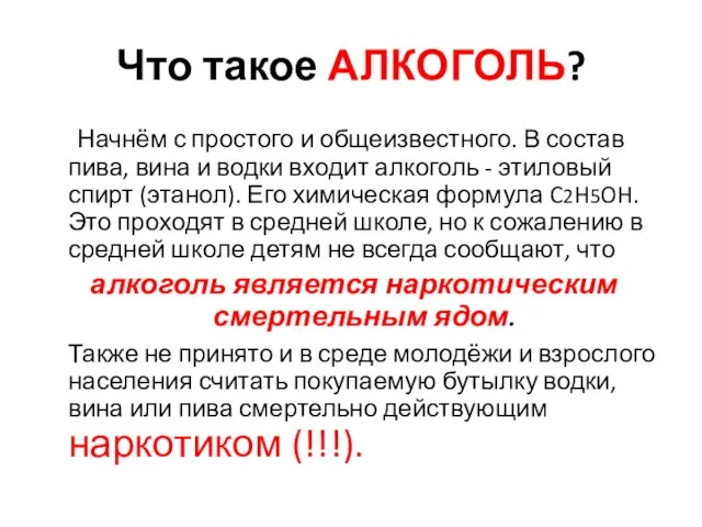 Что такое АЛКОГОЛЬ? Начнём с простого и общеизвестного. В состав пива,