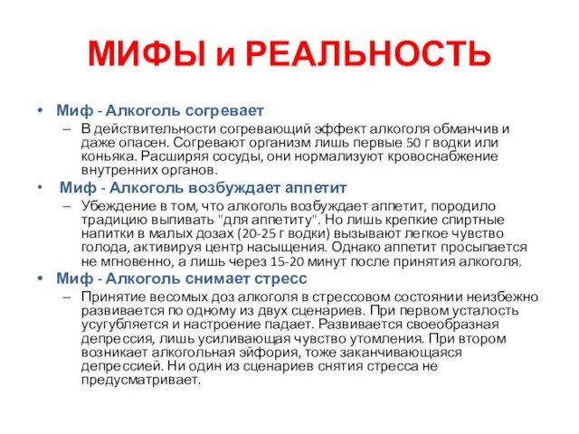 МИФЫ и РЕАЛЬНОСТЬ Миф - Алкоголь согревает В действительности согревающий эффект