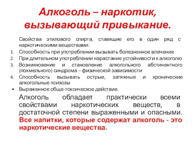 Алкоголь – наркотик, вызывающий привыкание. Свойства этилового спирта, ставящие его в