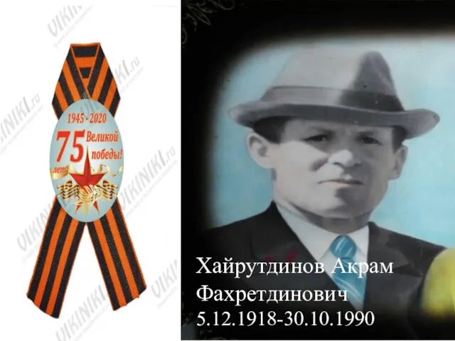 Хайрутдинов Акрам Фахретдинович 5.12.1918-30.10.1990