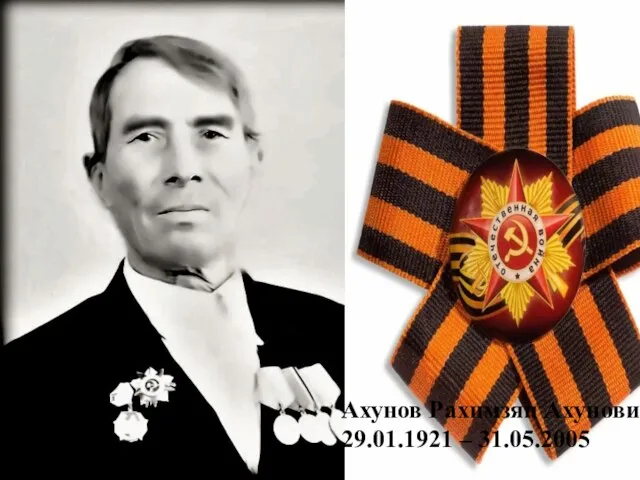 Ахунов Рахимзян Ахунович 29.01.1921 – 31.05.2005